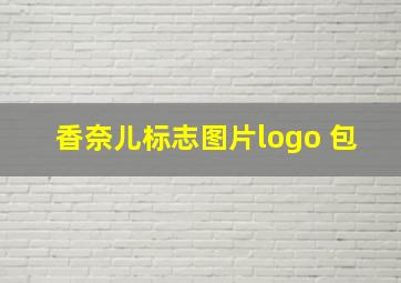 香奈儿标志图片logo 包